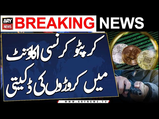 ⁣Robbery of 13 crore from a citizen's cryptocurrency account in Karachi