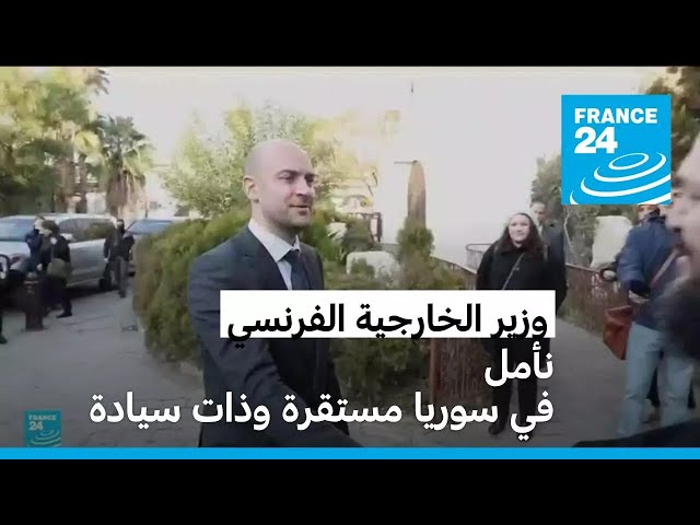 ⁣وزير الخارجية الفرنسي : نأمل في سوريا مستقرة وذات سيادة