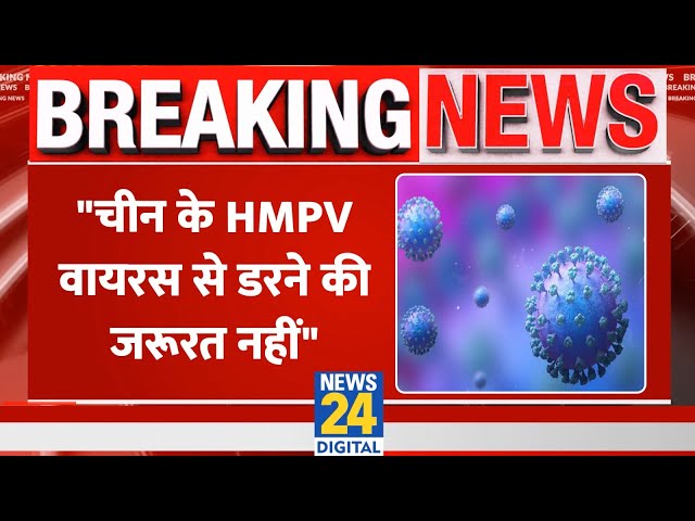 ⁣HMPV वायरस को लेकर भारत सरकार अलर्ट, "चीन के HMPV वायरस से डरने की जरूरत नहीं"