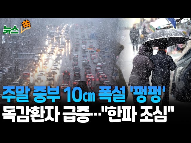 ⁣[뉴스쏙] 아침 서울 영하 4도·광주 영하 1도…일요일 중부 많은 눈｜경기·강원 대설특보 가능성…최고 10㎝ 적설 / 연합뉴스TV (YonhapnewsTV)