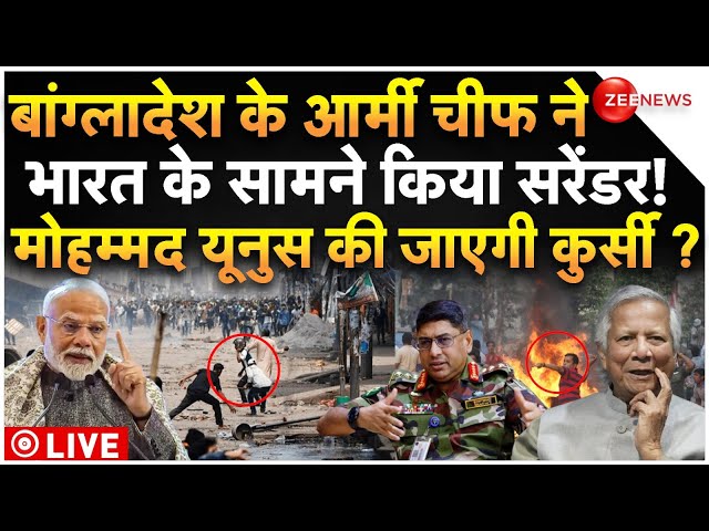 ⁣Bangladesh Army Chief Surrender To India LIVE : बांग्लादेश आर्मी चीफ ने भारत के सामने किया सरेंडर!