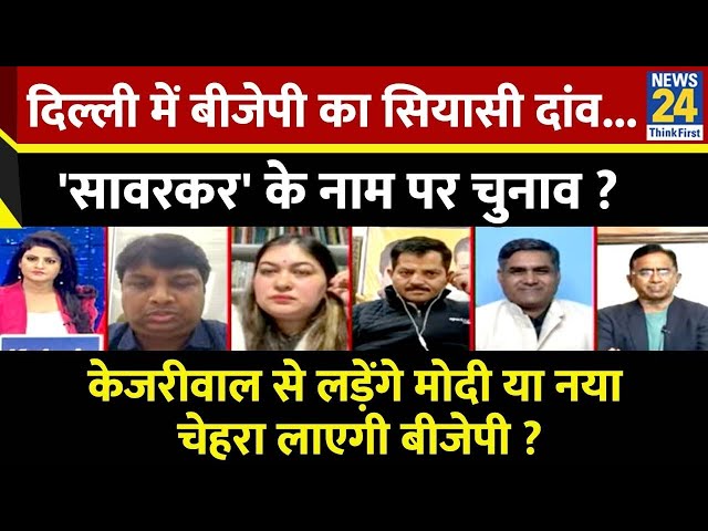 ⁣Rashtra Ki Baat : Delhi में BJP का सियासी दांव...'सावरकर' के नाम पर चुनाव ? Asha Jha के सा