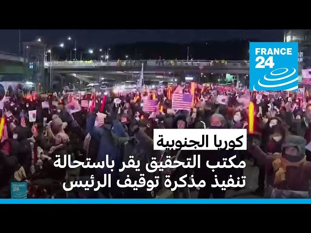 ⁣كوريا الجنوبية: مكتب التحقيق يقر باستحالة تنفيذ مذكرة توقيف الرئيس