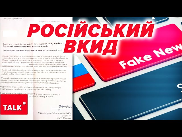 ⁣⚡ФАЛЬШИВІ ПОВІСТКИ у Польщі - російський ВКИД! Дискредитують мобілізацію в Україні