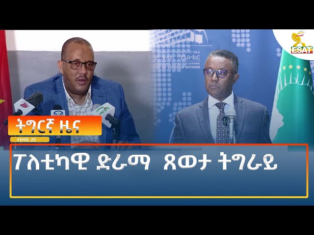 ⁣Ethiopia - Esat Tigrigna News 3 January 2025