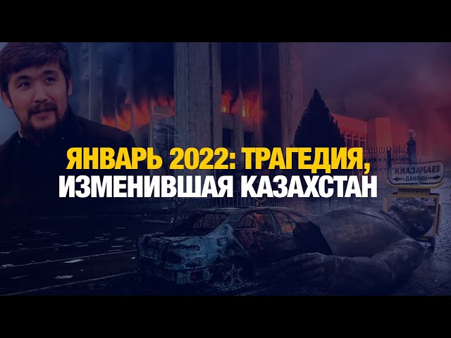 ⁣Январь 2022: Трагедия, изменившая Казахстан | Документальный фильм