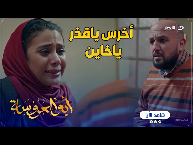 ⁣أبو العروسة ج2 | أخرس انت قذر .. شهد ضـ ــربت مهند بعد ما كسر قلبها وطلبت منه الطلاق