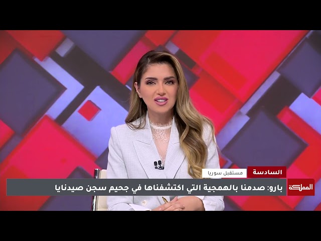 ⁣السادسة | وزيرا خارجية فرنسا وألمانيا يلتقيان الشرع في دمشق