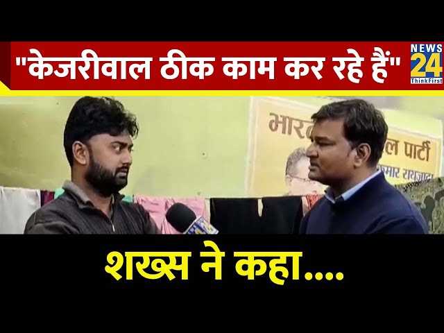 ⁣"केजरीवाल ठीक काम कर रहे हैं" दिल्ली के इन लोगों ने बताया चुनाव का माहौल...Varun Sinha की 