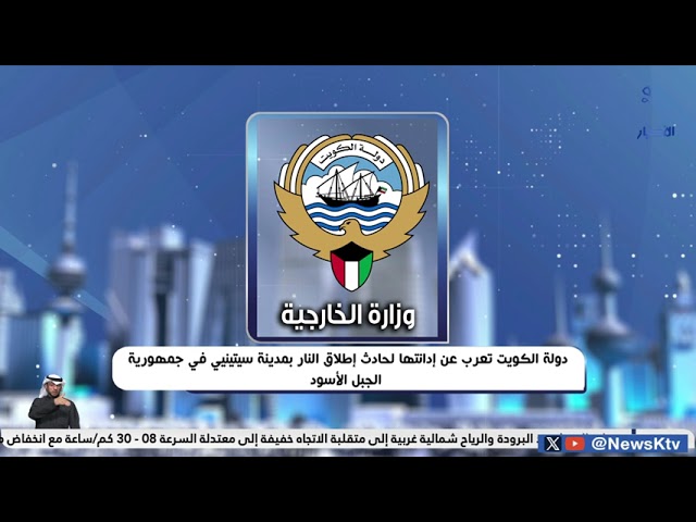 ⁣دولة الكويت تعرب عن إدانتها لحادث إطلاق النار بمدينة سيتينيي في جمهورية الجبل الأسود