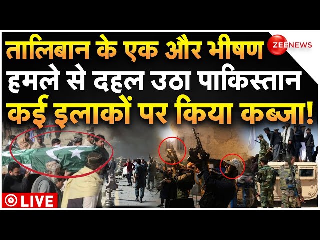 ⁣Taliban Big Attack On Pakistan LIVE : तालिबान के भीषण हमले से पाकिस्तान में मची तबाही!| Breaking