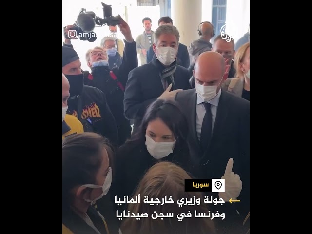 ⁣جولة وزيري خارجية ألمانيا وفرنسا داخل سجن صيدنايا