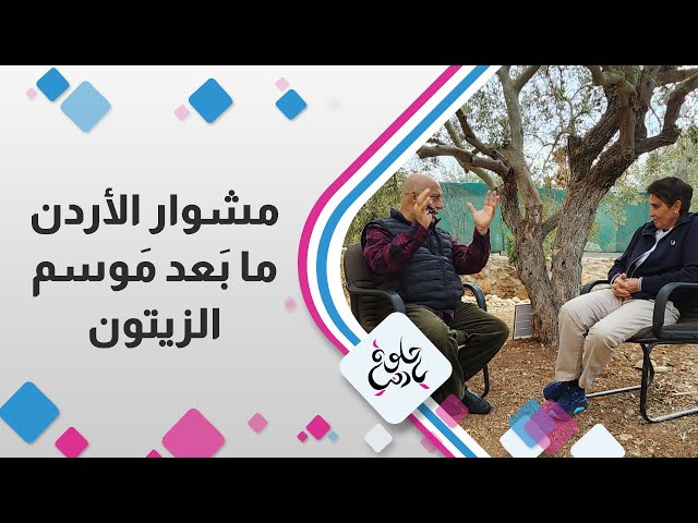 ⁣ما بعد موسم حصاد الزيتون ولقاء مع نقيب أصحاب المعاصر ومنتجي الزيتون السيد تيسير النجداوي