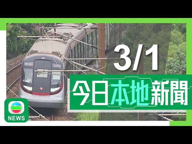 ⁣香港無綫｜港澳新聞｜2025年1月3日｜港澳｜啟德體育園主場館周日舉行首場測試賽 園方稱今場大專七人欖球賽將用真草｜去年頭11個月逾九千人涉洗黑錢被捕 警方就個別案件申請加刑增阻嚇｜TVB News