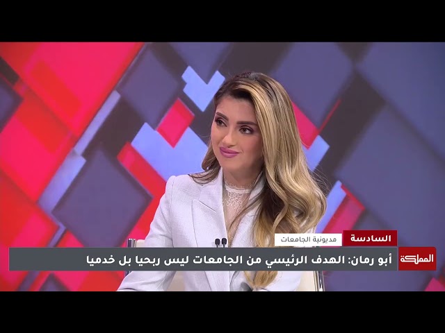 ⁣السادسة |  مالية النواب تناقش مديونية الجامعات