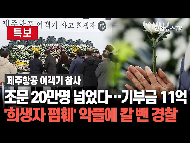 ⁣[특보] '제주항공 참사' 조문객 20만명 넘어…이틀간 무안 기부금 11억｜희생자·유가족 '폄훼' 악성 게시글 70건 …경찰 수사 확대  / 연