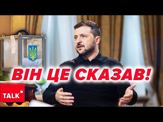 ⁣Зеленський йде на другий термін! ⚡Що ще сказав у інтерв’ю