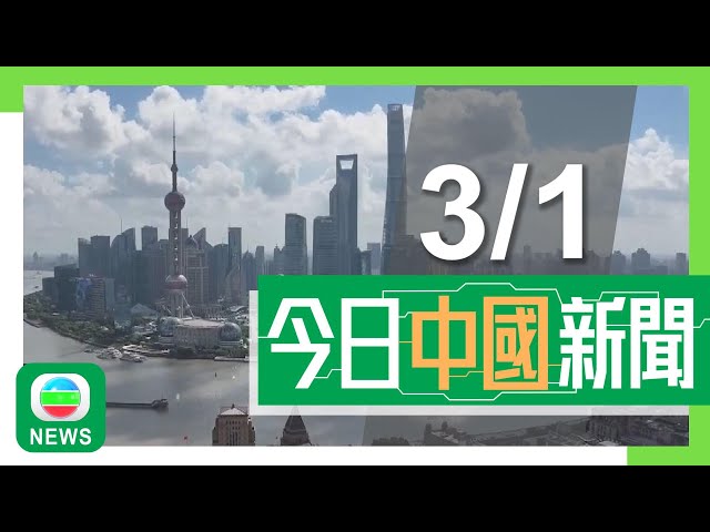 ⁣香港無綫｜兩岸新聞｜2025年1月3日｜兩岸｜發改委宣布擴展以舊換新範圍 購買手機、平板電腦等可拿補貼｜柯文哲再度羈押禁見 民眾黨表明支持上訴｜TVB News