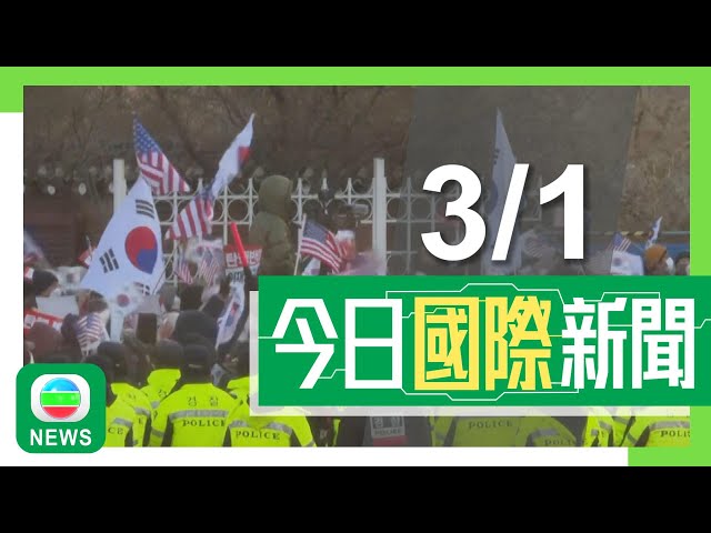 ⁣香港無綫｜國際新聞｜2025年1月3日｜國際｜【南韓戒嚴風波】尹錫悅彈劾案本月14日開審 調查員執行逮捕令受阻｜蘋果Siri被指竊聽用戶遭集體提告 初步同意支付折合7.39億港元和解｜TVB News