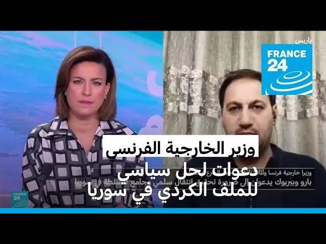 ⁣دعوات لحل سياسي للملف الكردي في سوريا • فرانس 24 / FRANCE 24