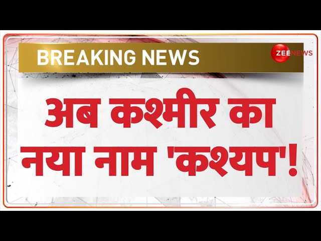 ⁣Deshhit: अब कश्मीर का नया नाम 'कश्यप'! | Jammu Kashmir | Amit Shah | Old Name | Breaking N