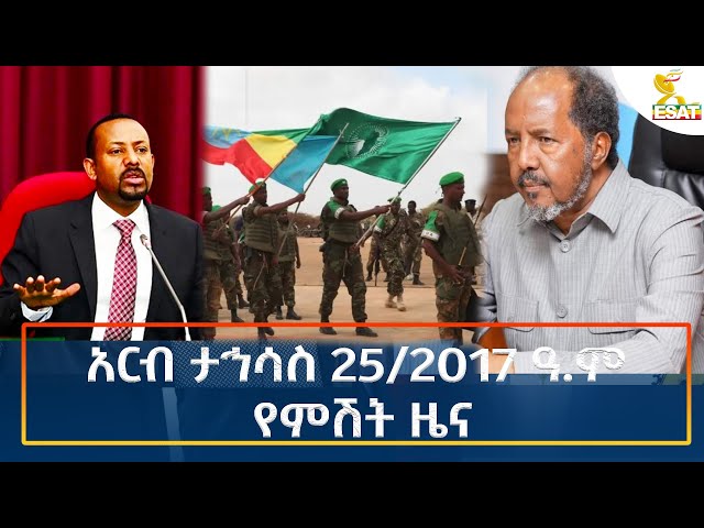 ⁣Ethiopia - Esat Amharic Night Time News 3 January 2025