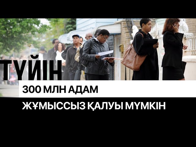 ⁣Жасанды интеллектіден төнетін қауіп