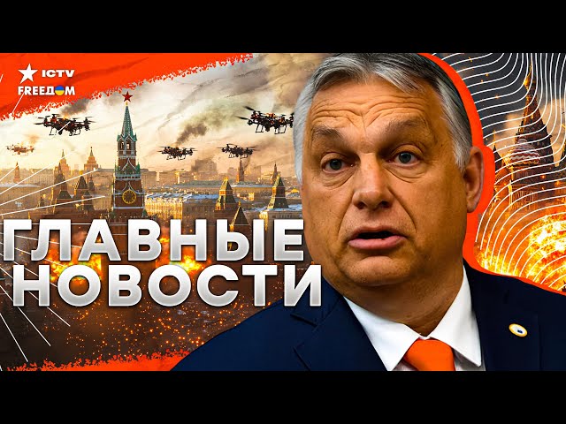 ⁣Орбан получил ПОЩЕЧИНУ от ЕС⚡️ТЫСЯЧИ дронов ПОЛЕТЯТ на Кремль! Россия ПЕРЕБРАСЫВАЕТ технику!