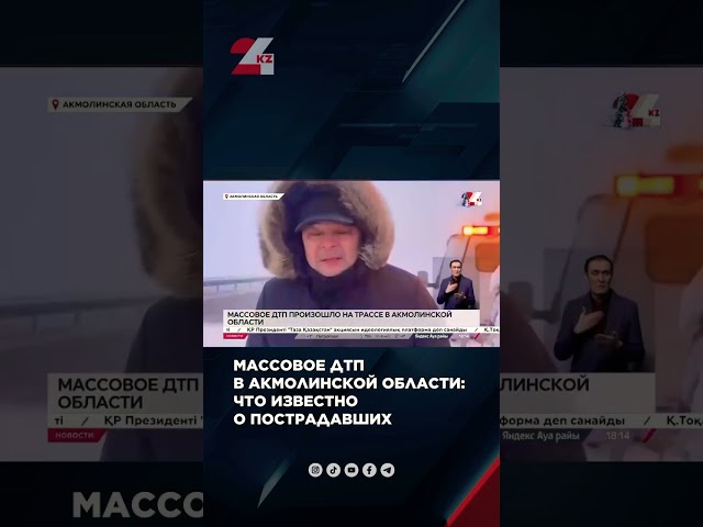 ⁣Массовое ДТП в Акмолинской области: сто известно о пострадавших