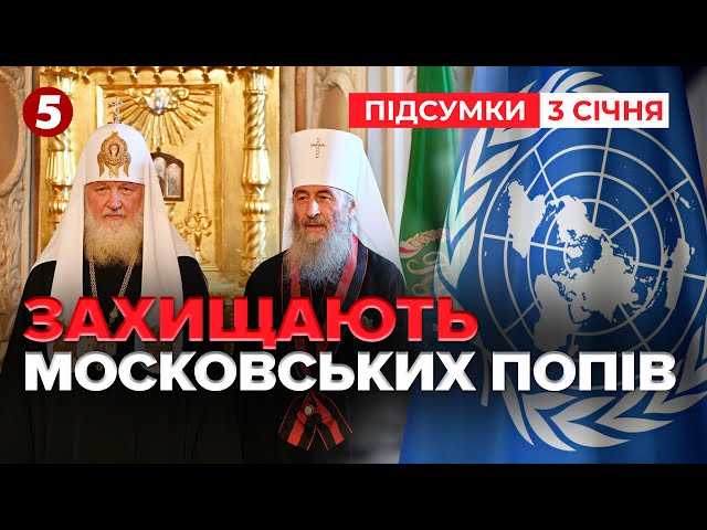 ⁣В ООН захищають попів упц мп! Як відреагували в Києві? | 1045 день | Час новин: підсумки 03.01.25