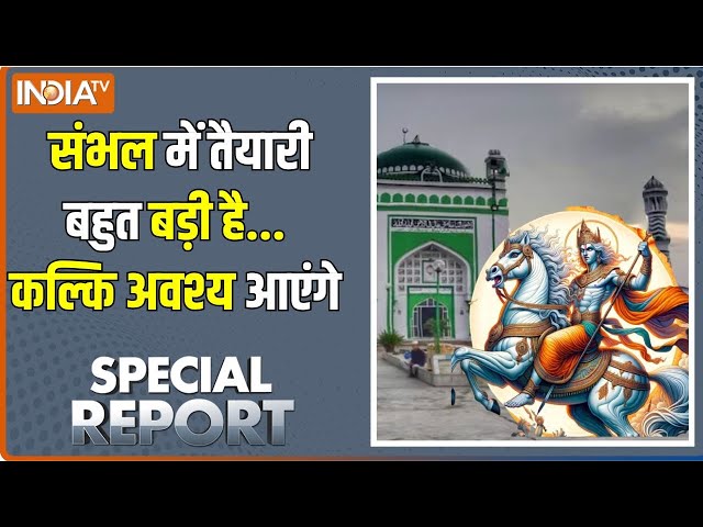 ⁣Special Report: कल्कि आएंगे...मुहूर्त क्या, समय अब कितना बचा ? Sambhal Kalki Mandir