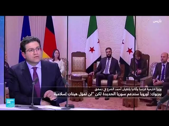 ⁣وزيرا خارجية فرنسا وألمانيا من دمشق: ندعم سوريا الجديدة لكن بشروط