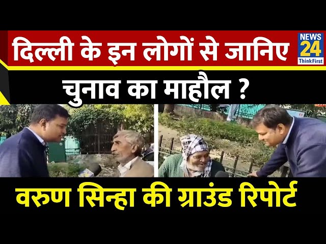 ⁣नई दिल्ली के इन लोगों से जानिए क्या है चुनाव का माहौल ? देखिए Varun Sinha की ग्राउंड रिपोर्ट