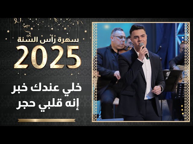 ⁣خلي عندك خبر إنه قلبي حجر ... بصوت الفنان اليكس خوري