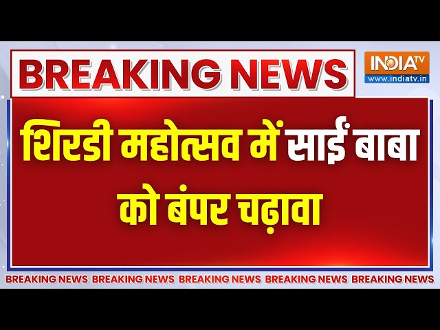 ⁣Breaking News: शिरडी महोत्सव में साईं बाबा को बंपर चढ़ावा, 9 दिन में 16 करोड़ रूपये दान में मिले