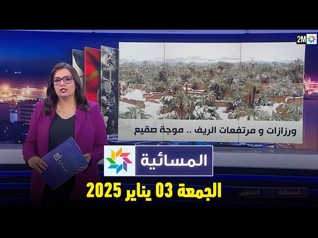 ⁣المسائية  :  الجمعة 03 يناير 2025