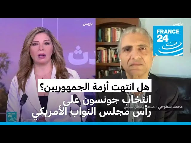 ⁣السطوحي: الأزمة في معسكر الجمهوريين في مجلس النواب لم تنته بالرغم من انتخاب جونسون