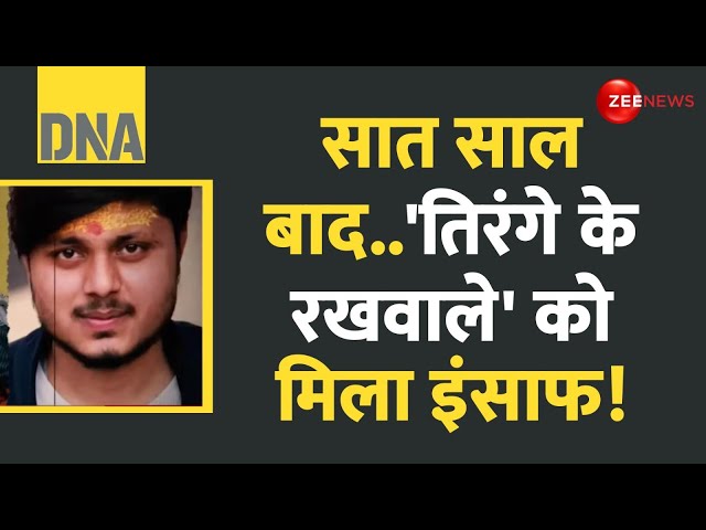 ⁣DNA: सात साल बाद..'तिरंगे के रखवाले' को मिला इंसाफ! | NIA Court | Chandan Gupta Murder Cas