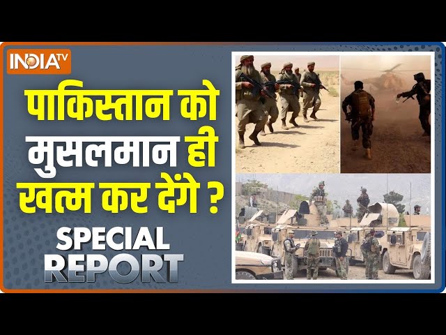 ⁣Special Report: पाकिस्तान पर कब्जा होने वाला है...लड़ाके घुस आए | Pakistan ARMY | Asim Munir