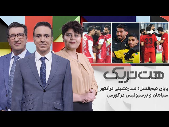 ⁣هت‌تریک؛ پایان نیم‌فصل؛ صدرنشینی تراکتور، سپاهان و پرسپولیس در کورس، استقلال در بحران