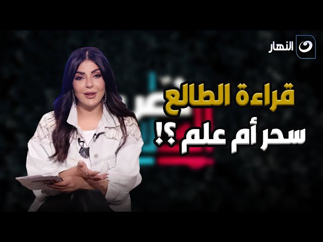 ⁣قراءة الطالع : هل هي من السحر أم من العلم ؟