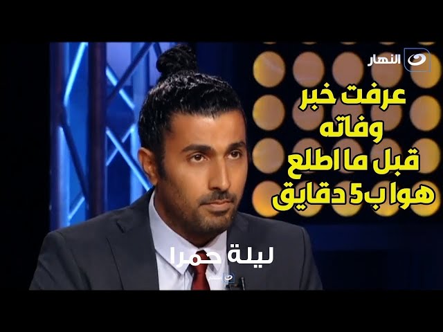 ⁣" كان معايا أحمد زاهر وفجأة لقيته بيصوت "..  خبر وفاة فنان يفزع محمد سامي قبل ظهوره على ال