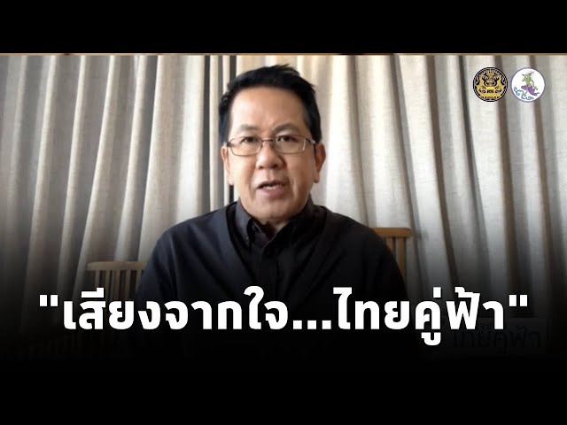 ⁣"เสียงจากใจ...ไทยคู่ฟ้า" นโยบายและการช่วยเหลือจากภาครัฐ ถึงประชาชน โดย จิรายุ ห่วงทรัพย์ (