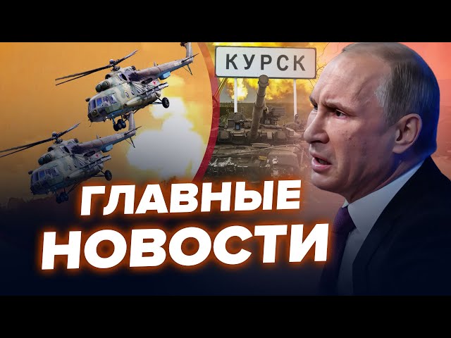 ⁣ЖАХНУЛИ одразу ДВА гелікоптери Путіна! ЖЕСТЬ в КУРСЬКУ. БУНКЕРНИЙ в сльозах БЛАГАЄ США. Найкраще