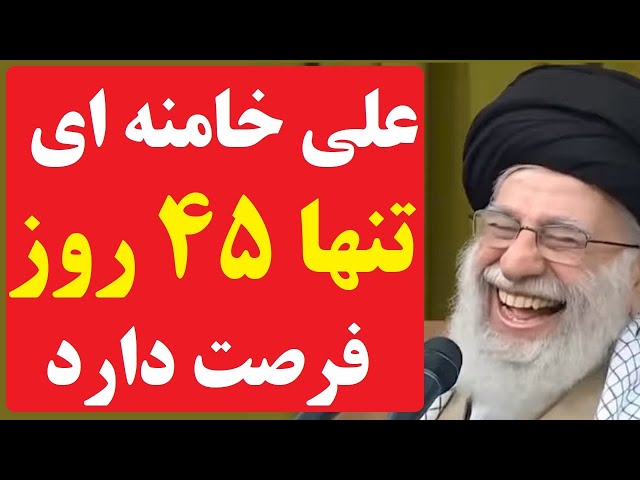 ⁣خامنه ای تنها 45 روز فرصت دارد