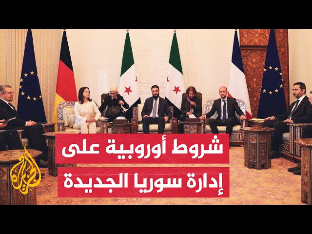 ⁣أوروبا تعرض دعما مشروطا على الإدارة السورية الجديدة.. ما التفاصيل؟