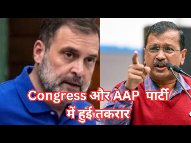 ⁣Congress और AAP पार्टी के बीच हुई तकरार