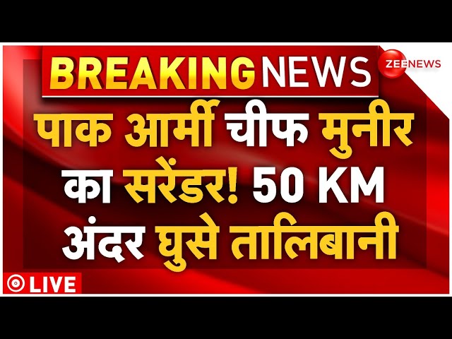 ⁣Taliban Big Action On Pakistan LIVE : पाक आर्मी चीफ मुनीर का सरेंडर! 50 KM. अंदर घुसे तालिबानी