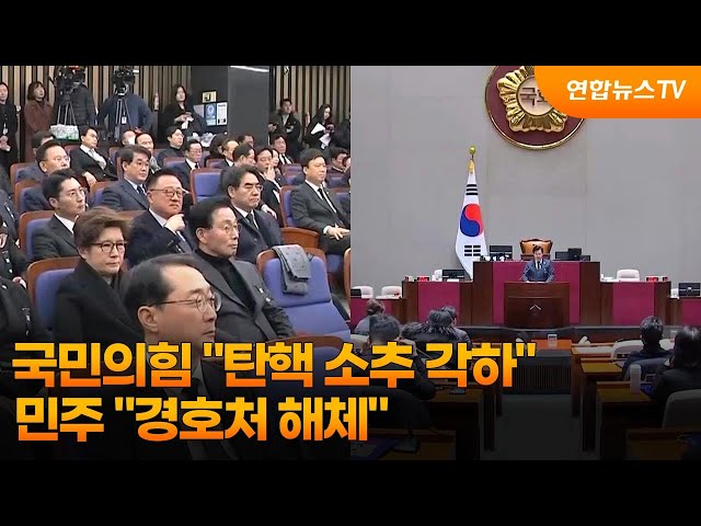 ⁣국민의힘 "탄핵 소추 각하"…민주 "경호처 해체" / 연합뉴스TV (YonhapnewsTV)