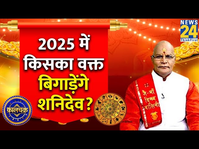 ⁣Kaalchakra: 2025 में शनि की चाल, किसको कर देगी बेहाल...ये राशियां अभी से हो जाएं सावधान | Pt. Suresh